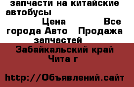 запчасти на китайские автобусы Higer, Golden Dragon, Yutong › Цена ­ 1 000 - Все города Авто » Продажа запчастей   . Забайкальский край,Чита г.